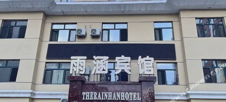 七台河雨涵宾馆图片