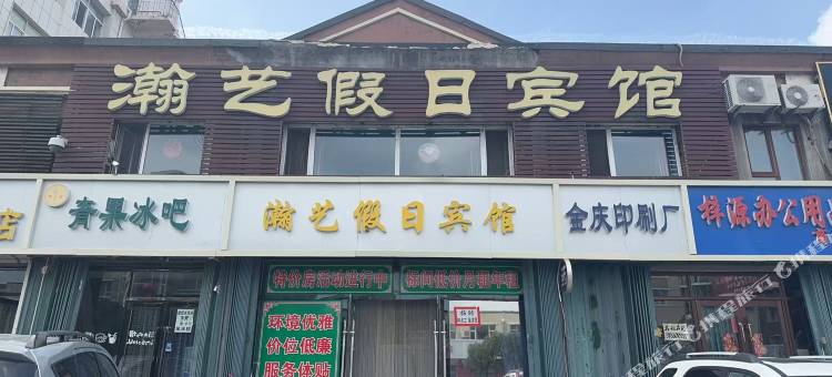 东辽瀚艺假日宾馆图片