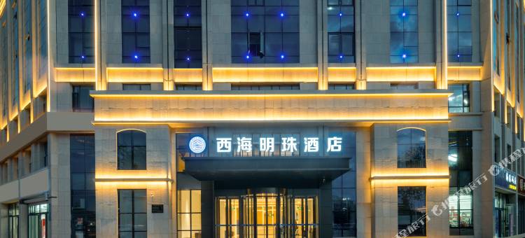 博乐西海明珠大酒店(友好时尚购物中心店)图片