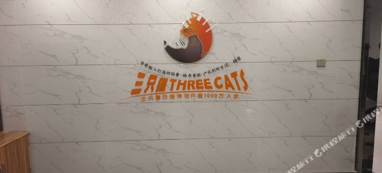 三只猫青年驿站(广元利州万达广场店)图片