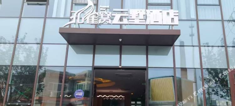 孔雀窝云墅酒店(唐山万达广场建国里商业街店)图片