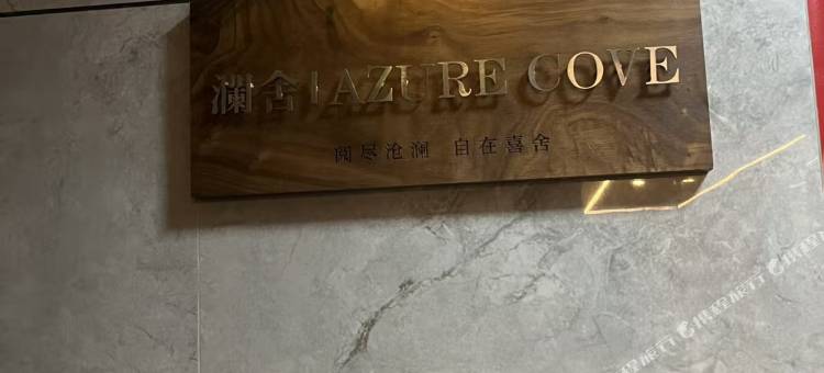 东山岛澜舍民宿图片