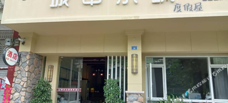 蒲江城中小筑度假屋图片