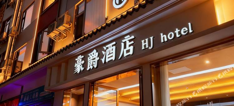 普洱豪爵酒店图片