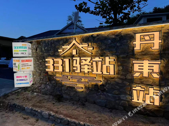 331驿站民宿