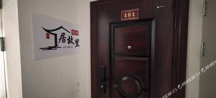 蔚县居故里民宿(蔚县博物馆店)图片