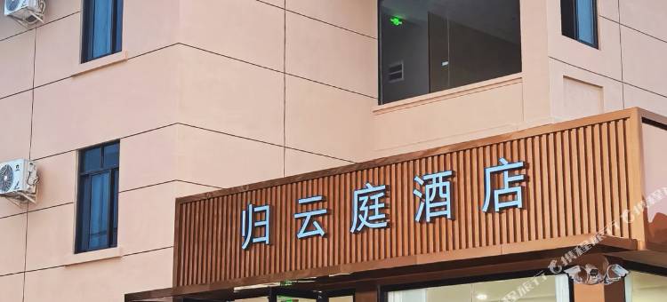 金堂归云庭酒店图片
