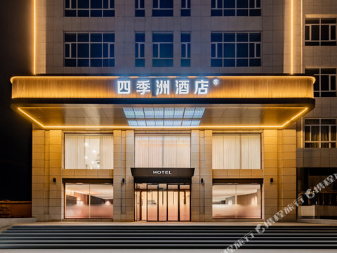 四季洲酒店(杭锦后旗陕坝中山广场店)