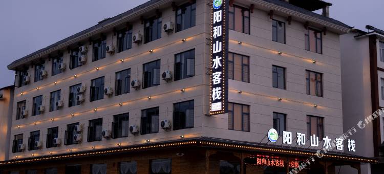 张家界市慈利县阳和山水客栈(张家界冰雪世界店)图片