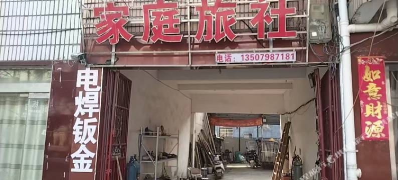 家庭旅社图片