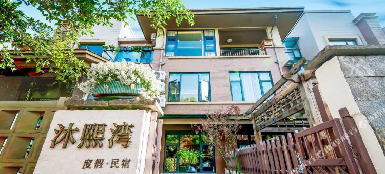 弥勒沐熙湾民宿(湖泉生态园店)图片
