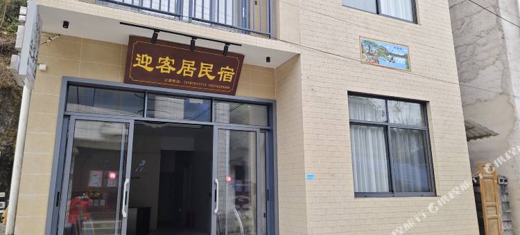 边城迎客居民宿(边城茶峒景区店)图片