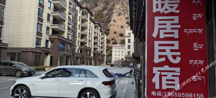 暖居民宿(林芝市政府店)图片