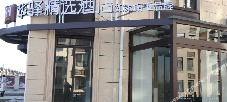 如家旗下华驿精选酒店(太原晋源儿童医院店)图片