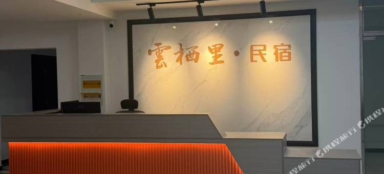 云栖里·民宿图片