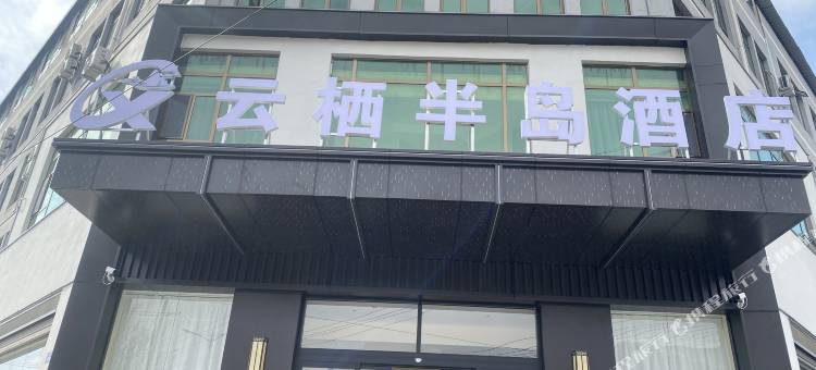 岷县云栖半岛酒店图片