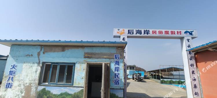 后海岸民宿(威海影视城高铁北站店)图片