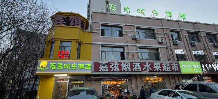 万象时光酒店(财经大学店)图片
