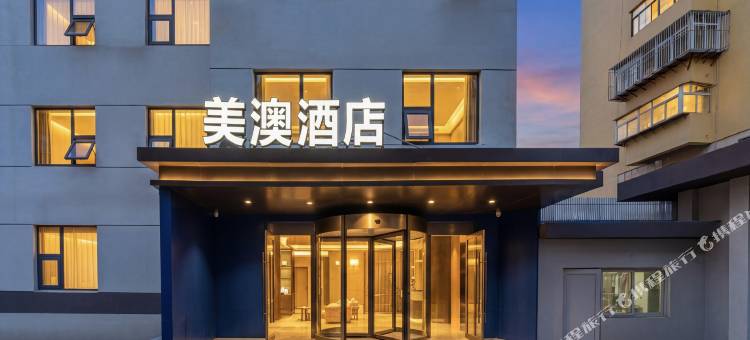 美澳酒店(济南大明湖趵突泉店)图片