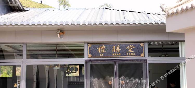 礼悦山庄图片