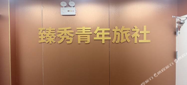 臻秀青年旅社图片
