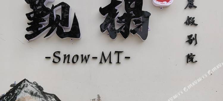 觐榻Snow·MT|360°日照金山·雪山|水景园林度假美墅(白沙古镇店)图片