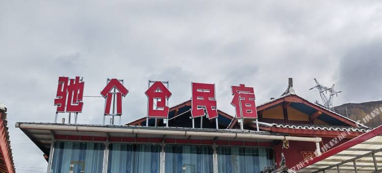 驰介仓民宿图片