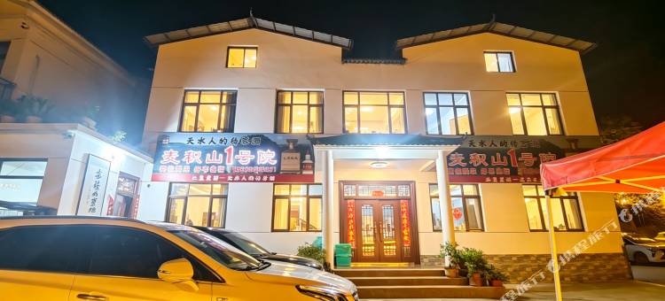 麦积山1号院(麦积山石窟景区店)图片