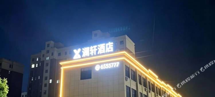 澜轩酒店图片