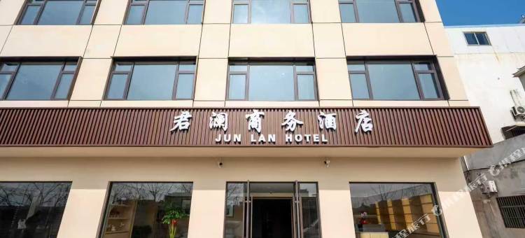 君澜商务酒店图片