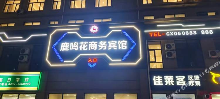 鹿鸣花商务宾馆图片