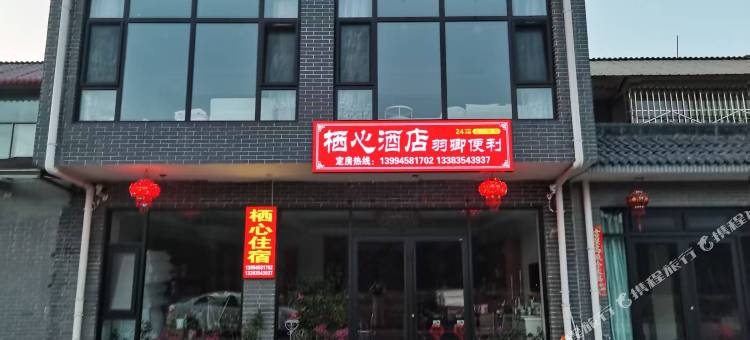 绘栖·栖心民宿图片