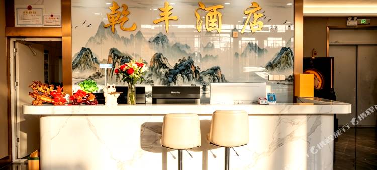 乾丰酒店图片