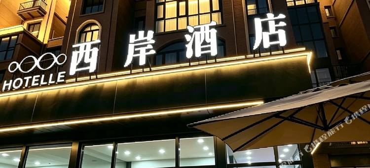 西岸酒店(固安北京大兴国际机场店)图片