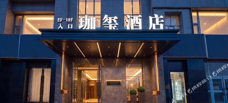 博乐珈玺酒店(博乐站友好时尚购物中心店)图片