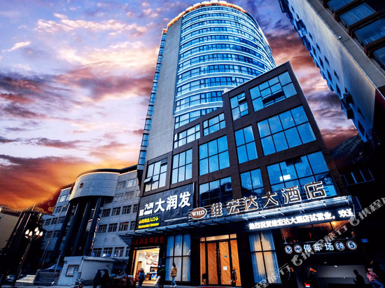 马尔康维宏达大酒店