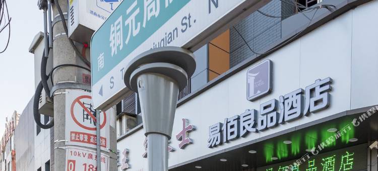 易佰良品酒店(济南大明湖夏雨荷店)图片