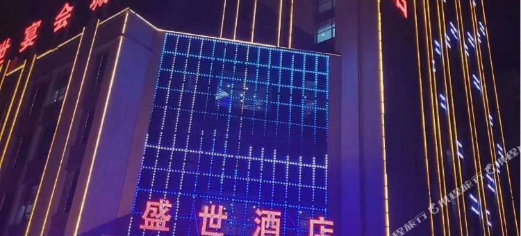 巴彦淖尔盛世酒店图片