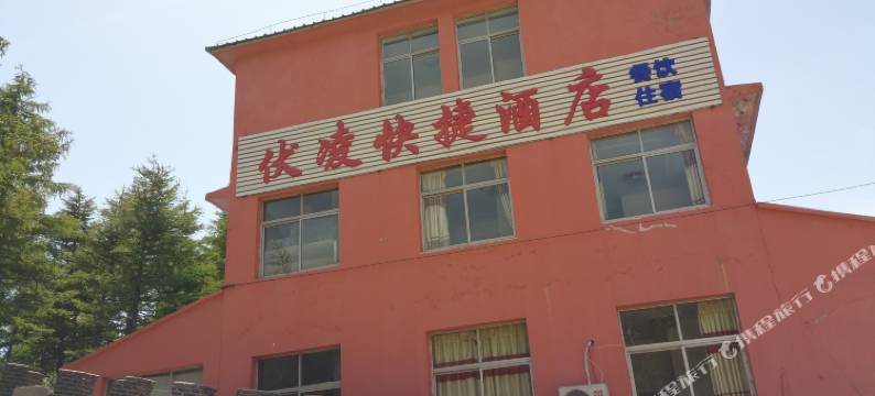 雾灵山伏凌快捷酒店图片