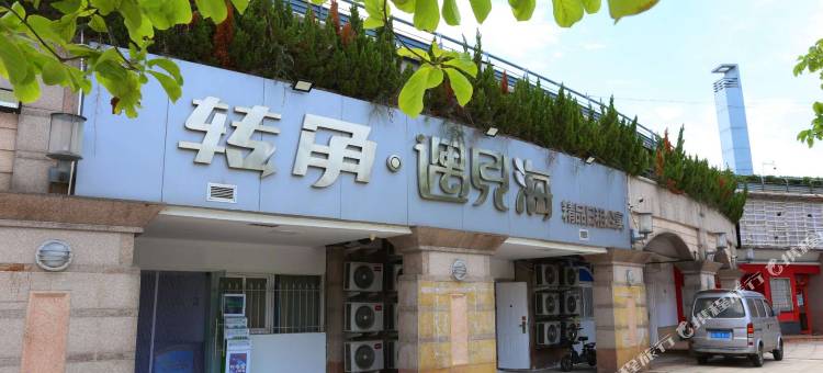 青岛转角遇见海青年旅舍图片
