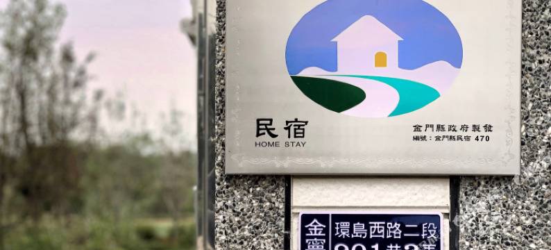 白猫民宿：慢活金门住这里图片