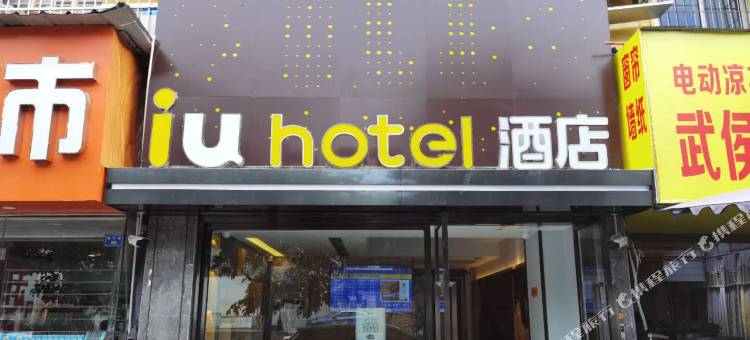 IU酒店(成都火车南站店)图片