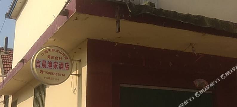 日照言晨渔家酒店图片