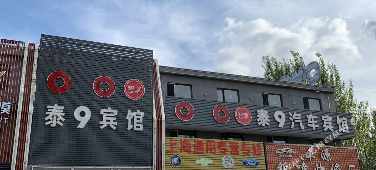 泰9宾馆(大庆新潮店)图片