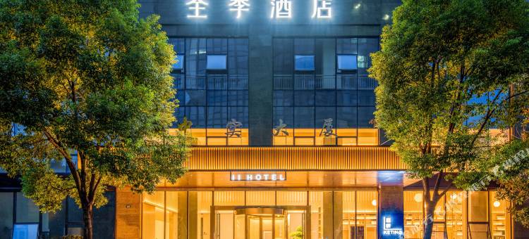 全季酒店(绍兴镜湖新区店)图片