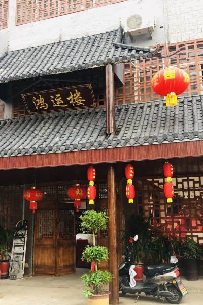 颍上鸿运楼大酒店图片