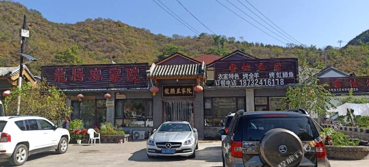 滦平龍腾农家院(金山岭长城景区店)图片