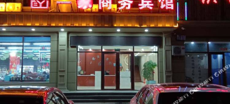 通榆一家商务宾馆图片