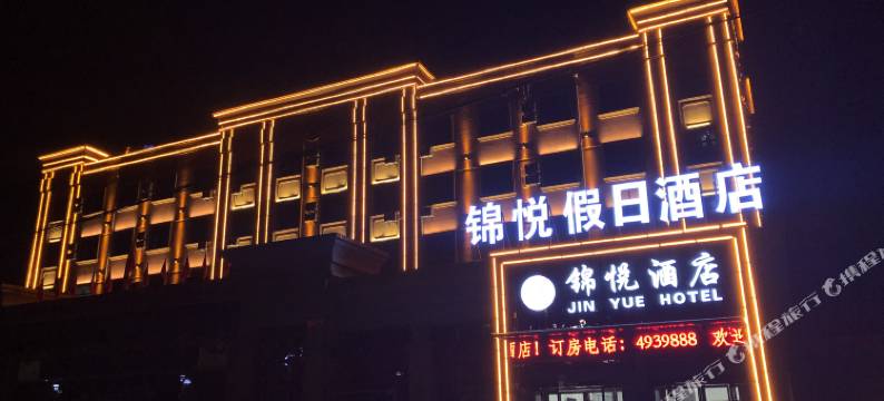 太白锦悦假日酒店图片