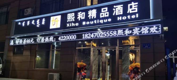 阿荣旗熙和精品酒店图片